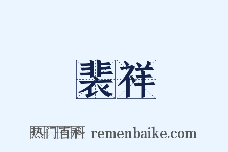 裴祥是什么意思的图片